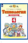 Технология. 4 класс. Рабочая тетрадь к учебнику О.В. Узоровой, Е.А. Нефедовой. ФГОС / Узорова Ольга Васильевна, Нефедова Елена Алексеевна