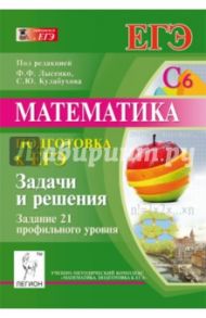Математика. Подготовка к ЕГЭ. Задание 21 профильного уровня. Задачи и решения / Коннова Елена Генриевна, Дерезин Святослав Викторович
