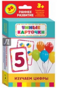 20997 Карточки "Изучаем цифры" 3+