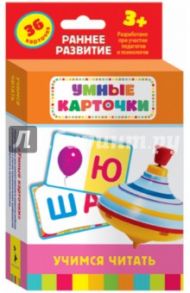 Карточки "Учимся читать" (21002)