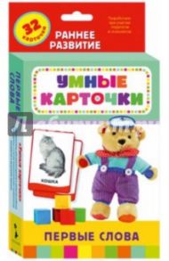 Карточки "Первые слова" (21008)