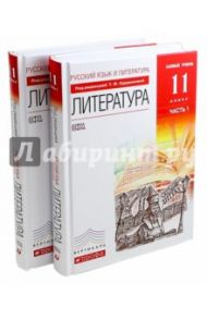 Литература. 11 класс. Базовый уровень. Учебник. В 2 частях. Вертикаль. ФГОС / Курдюмова Тамара Федоровна, Колокольцев Евгений Николаевич, Марьина Ольга Борисовна