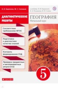 География. 5 класс. Диагностические работы к учебнику И. И. Бариновой и др. ФГОС / Баринова Ирина Ивановна, Соловьев Максим Сергеевич