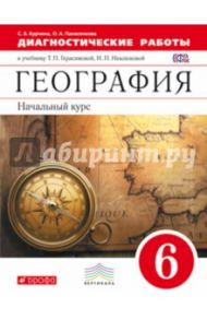 География. Начальный курс. 6 класс. Диагностические работы. Вертикаль. ФГОС / Курчина Светлана Валентиновна, Панасенкова Ольга Алексеевна