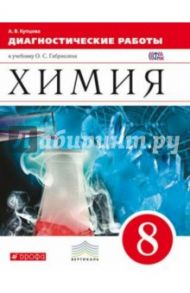 Химия. 8 класс. Диагностические работы к учебнику О.С. Габриеляна. Вертикаль. ФГОС / Купцова Анна Викторовна