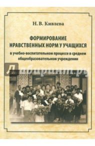 Формирование нравственных норм у учащихся / Кивлева Наталья Васильевна