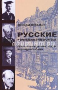 Русские в британских университетах: опыт интеллектуальной истории и культурного обмена / Шестаков Вячеслав Павлович
