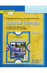 География. 8 класс. Рабочая тетрадь к учебнику Е. М. Домогацких. В 2-х частях. Часть 2. ФГОС / Домогацких Евгений Михайлович, Домогацких Евгений Евгеньевич