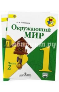 Окружающий мир. 1 класс. Учебник. Комплект. Часть 1, 2. ФГОС / Плешаков Андрей Анатольевич