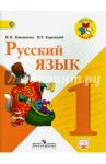 Русский язык. 1 класс. Учебник. ФГОС / Канакина Валентина Павловна, Горецкий Всеслав Гаврилович