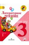 Литературное чтение. 3 класс. Учебник. В 2-х частях. Часть 1. ФГОС / Климанова Людмила Федоровна, Горецкий Всеслав Гаврилович, Виноградская Людмила Андреевна, Голованова Мария Владимировна, Бойкина Марина Викторовна