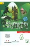 Английский язык. 6 класс. Английский в фокусе. Учебник. ФГОС / Ваулина Юлия Евгеньевна, Дули Дженни, Подоляко Ольга Евгеньевна, Эванс Вирджиния