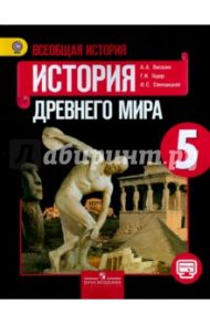 Всеобщая история. История Древнего мира. 5 класс. Учебник. ФГОС / Вигасин Алексей Алексеевич, Годер Георгий Израилевич, Свенцицкая Ирина Сергеевна