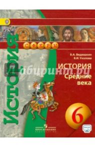 История. Средние века. 6 класс. Учебник. ФГОС / Ведюшкин Владимир Александрович, Уколова Виктория Ивановна