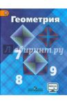 Геометрия. 7-9 классы. Учебник. ФГОС / Атанасян Левон Сергеевич, Бутузов Валентин Федорович, Кадомцев Сергей Борисович