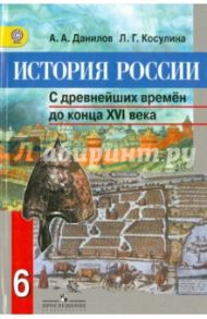 История России. С древнейших времен до 16 века. 6 класс. Учебник. ФГОС / Данилов Александр Анатольевич, Косулина Людмила Геннадьевна