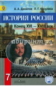 История России. Конец XVI-XVIII век. 7 класс. Учебник.ФГОС / Данилов Александр Анатольевич, Косулина Людмила Геннадьевна