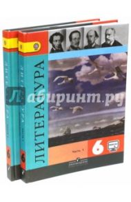 Литература. 6 класс. Учебник. В 2-х частях. ФГОС / Коровина Вера Яновна, Полухина Валентина Павловна, Журавлев Виктор Петрович