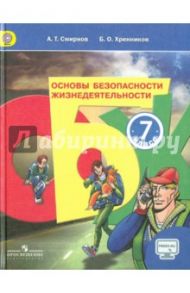 Основы безопасности жизнедеятельности. 7 класс. Учебник. ФГОС / Смирнов Анатолий Тихонович, Хренников Борис Олегович