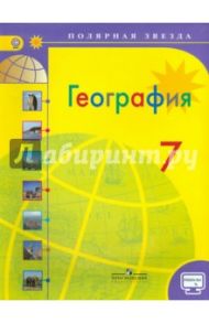 География. 7 класс. Учебник. ФГОС / Алексеев Александр Иванович, Николина Вера Викторовна, Болысов Сергей Иванович, Липкина Елена Карловна