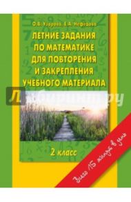 Летние задания по математике для повторения. 2 класс / Узорова Ольга Васильевна, Нефедова Елена Алексеевна
