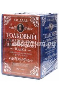 Толковый словарь живого великорусского языка. Современное написание. В 4-х томах / Даль Владимир Иванович