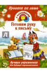Готовим руку к письму