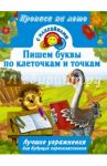 Пишем буквы по клеточкам и точкам