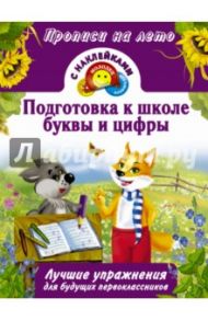 Подготовка к школе, буквы и цифры