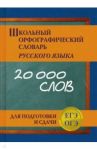 Школьный орфографический словарь для подготовки и сдачи ЕГЭ и ОГЭ