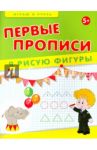 Первые прописи. Я рисую фигуры / Мишакова Елена