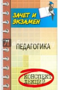 Педагогика. Конспект лекций / Волкова Анфиса Алексеевна, Самыгин Сергей Иванович, Руденко Андрей Михайлович
