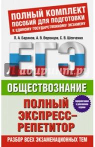 ЕГЭ Обществознание. Полный экспресс-репетитор / Баранов Петр Анатольевич, Шевченко Сергей Владимирович, Воронцов Александр Викторович