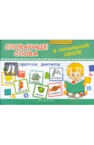 Словарные слова в начальной школе. Игры, прописи / Беленькая Татьяна Борисовна