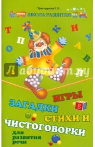 Игры, загадки, стихи и чистоговорки для развития речи / Трясорукова Татьяна Петровна