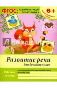 Развитие речи для дошкольников. Подготовительная группа. ФГОС / Белых Виктория Алексеевна
