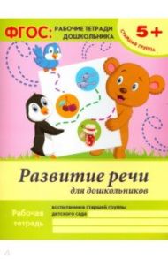 Развитие речи для дошкольников. Старшая группа. ФГОС / Белых Виктория Алексеевна
