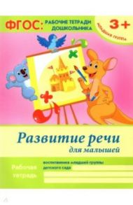 Развитие речи для малышей. Младшая группа. ФГОС / Белых Виктория Алексеевна