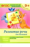 Развитие речи для малышей. Младшая группа. ФГОС / Белых Виктория Алексеевна