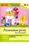 Развитие речи для малышей. Средняя группа. ФГОС / Белых Виктория Алексеевна