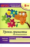 Уроки грамоты для дошкольников. Старшая группа. ФГОС / Белых Виктория Алексеевна