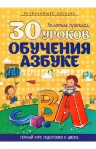 30 уроков обучения азбуке