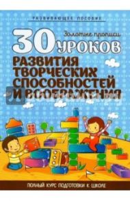 30 уроков развития творческих способностей и воображения