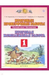 Русский язык. Математика. 1 класс. Итоговые проверочные работы. Итоговая комплексная работа / Андрианова Таисия Михайловна, Нефедова Маргарита Геннадьевна, Калинина Ольга Борисовна