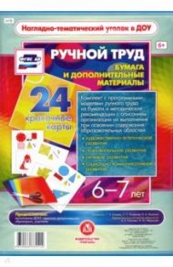 Ручной труд. Бумага и дополнительные материалы. 6-7 лет. 24 красочные карты. ФГОС ДО