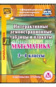 Математика. 3-4 классы. Интерактивные демонстрационные таблицы и плакаты (CD). ФГОС / Карышева Елена Николаевна