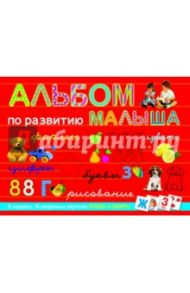 Альбом по развитию малыша