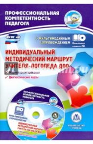 Индивидуальный методический маршрут учителя-логопеда ДОО. Журнал для проектирования. ФГОС ДО (+CD) / Афонькина Юлия Александровна