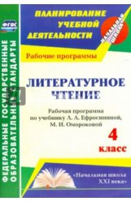 Литературное чтение. 4 класс. Рабочая программа по учебнику Л.А.Ефросининой, М.И.Омороковой. ФГОС / Котельникова Лариса Федоровна