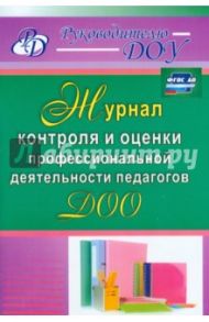 Журнал контроля и оценки профессиональной деятельности педагогов ДОО. ФГОС / Гладышева Наталья Николаевна